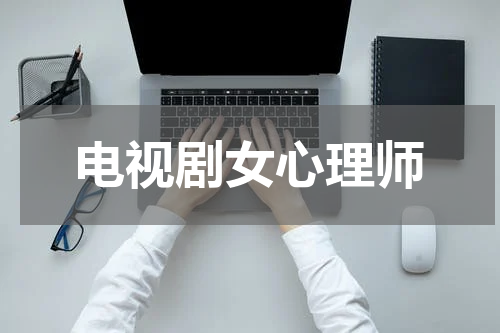 电视剧女心理师