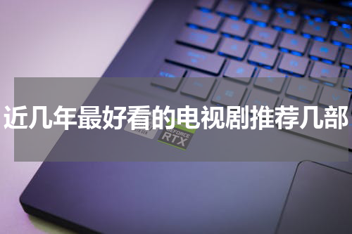 近几年最好看的电视剧推荐几部