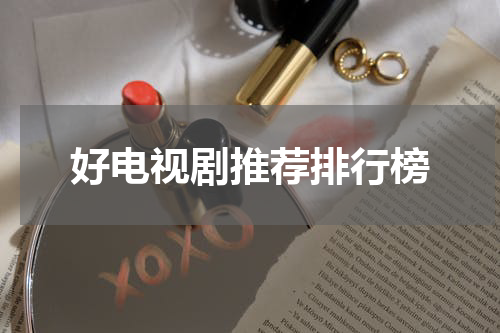 好电视剧推荐排行榜