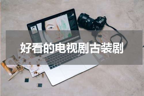 好看的电视剧古装剧