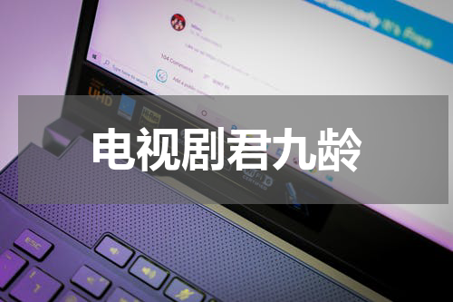 电视剧君九龄