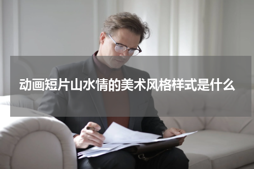 动画短片山水情的美术风格样式是什么