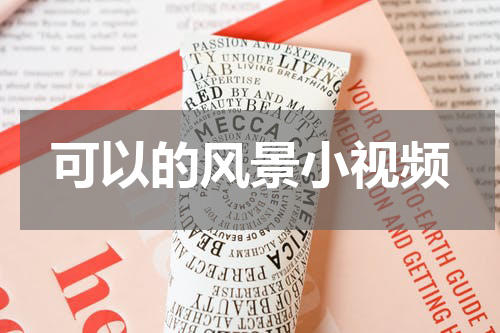 可以的风景小视频