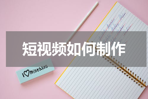 短视频如何制作