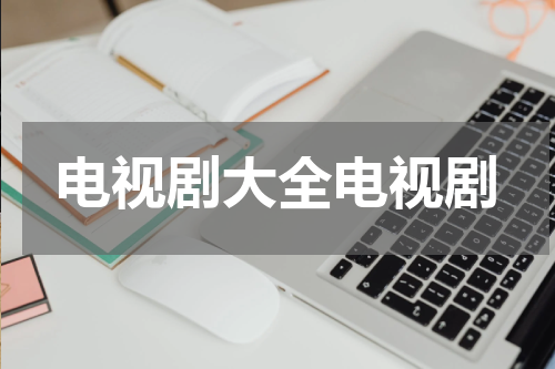 电视剧大全电视剧