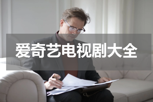 爱奇艺电视剧大全
