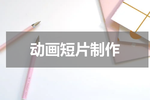 动画短片制作