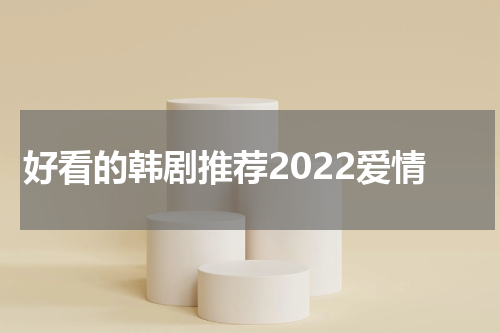 好看的韩剧推荐2022爱情