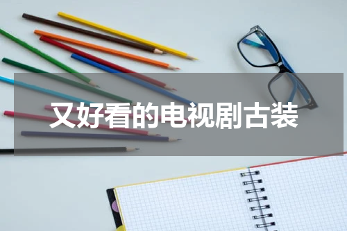 又好看的电视剧古装