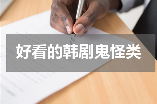 好看的韩剧鬼怪类