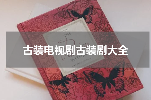古装电视剧古装剧大全
