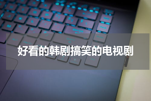 好看的韩剧搞笑的电视剧