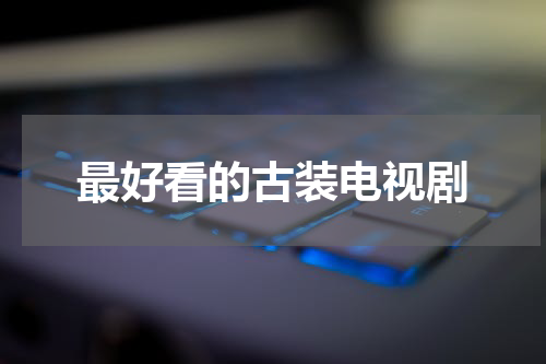 最好看的古装电视剧