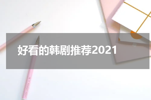 好看的韩剧推荐2021