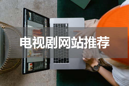电视剧网站推荐