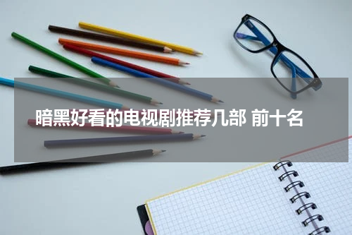 暗黑好看的电视剧推荐几部 前十名