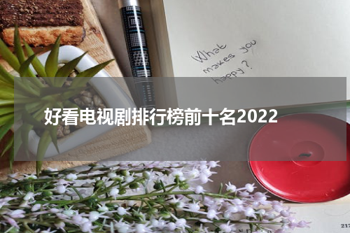 好看电视剧排行榜前十名2022