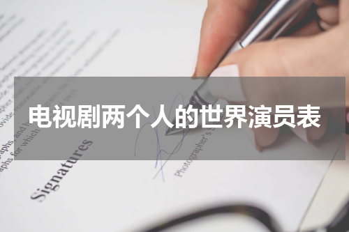电视剧两个人的世界演员表