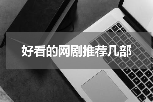 好看的网剧推荐几部