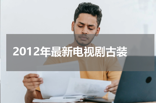 2012年最新电视剧古装