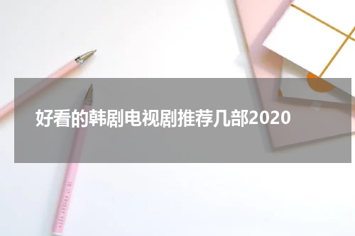 好看的韩剧电视剧推荐几部2020
