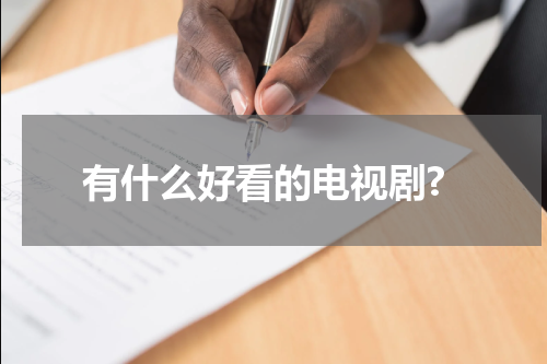 有什么好看的电视剧?