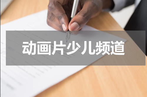 动画片少儿频道