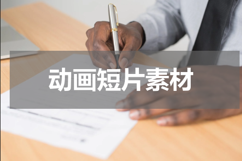 动画短片素材