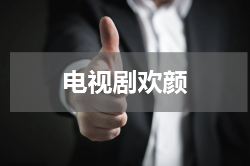 电视剧欢颜