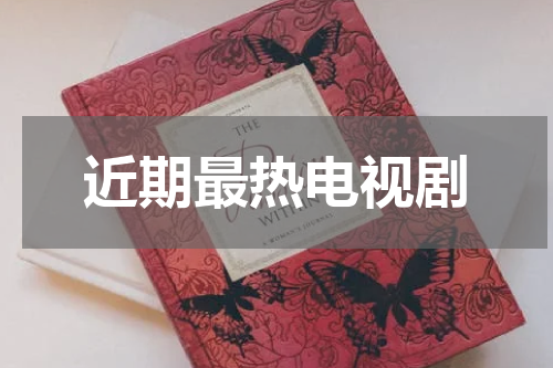 近期最热电视剧