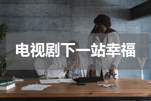 电视剧下一站幸福