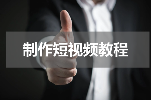 制作短视频教程