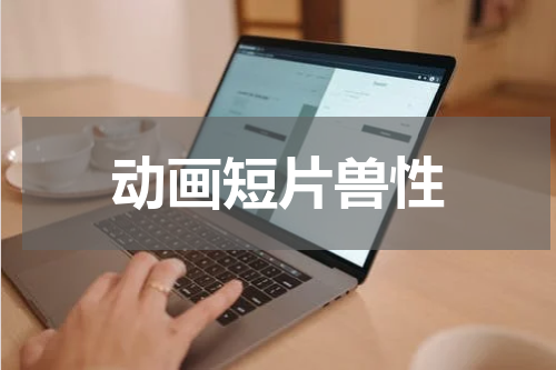 动画短片兽性