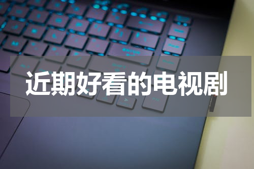 近期好看的电视剧