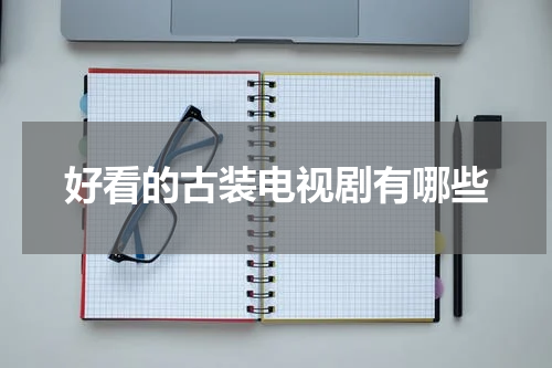 好看的古装电视剧有哪些