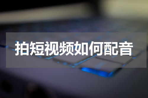 拍短视频如何配音
