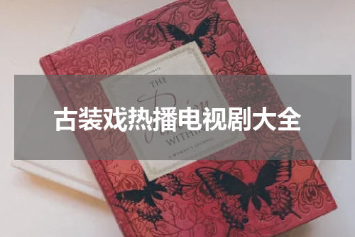 古装戏热播电视剧大全
