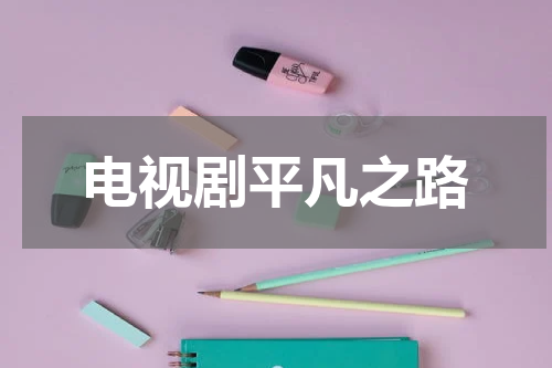 电视剧平凡之路