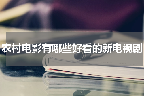 农村电影有哪些好看的新电视剧
