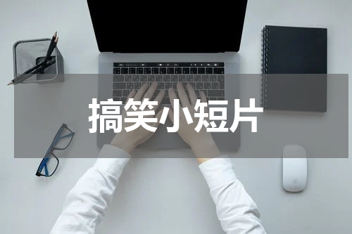 搞笑小短片