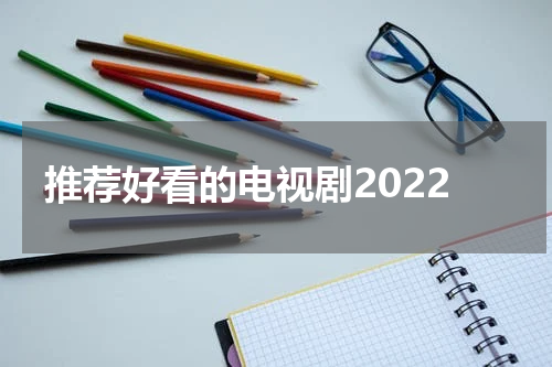 推荐好看的电视剧2022