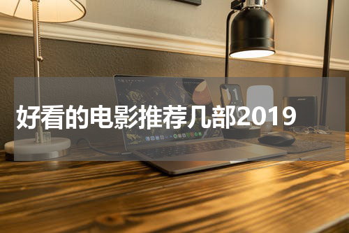 好看的电影推荐几部2019