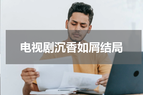 电视剧沉香如屑结局