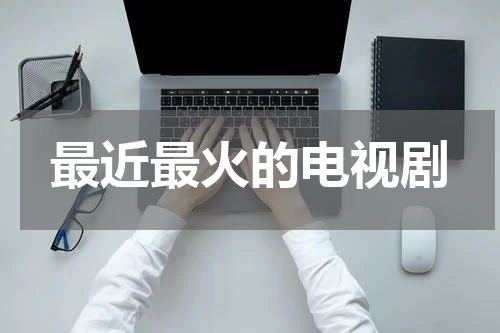 最近最火的电视剧
