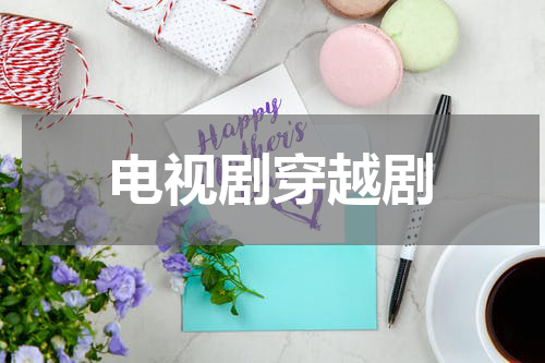 电视剧穿越剧