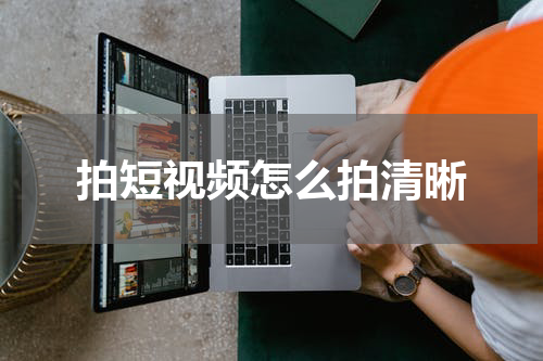 拍短视频怎么拍清晰