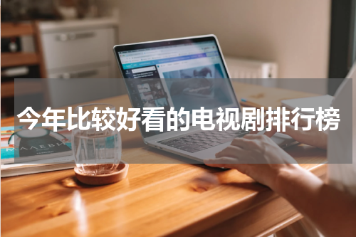 今年比较好看的电视剧排行榜