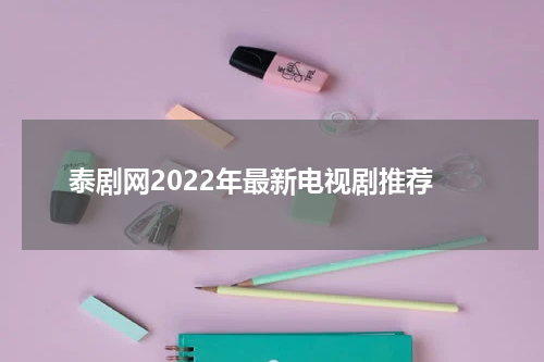 泰剧网2022年最新电视剧推荐