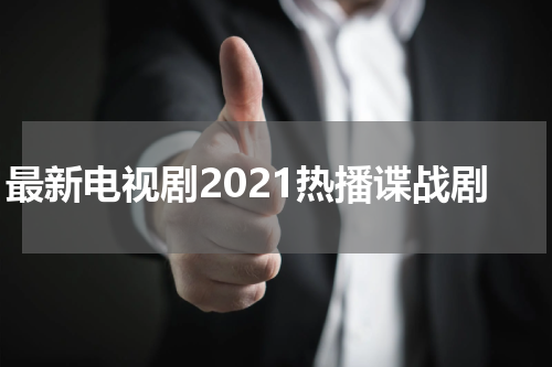 最新电视剧2021热播谍战剧