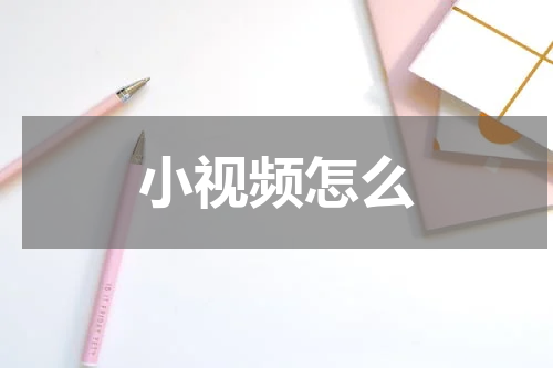 小视频怎么
